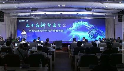 陜西聯(lián)通 發(fā)力數(shù)字信息運(yùn)營(yíng)服務(wù)，驅(qū)動(dòng)數(shù)字技術(shù)融合創(chuàng)新